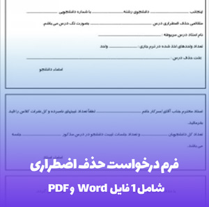 فرم درخواست حذف اضطراری (Word & PDF) | دانلود فوری