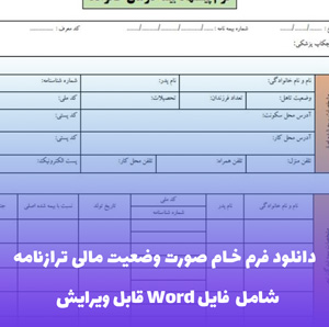 دانلود فرم خام صورت وضعیت مالی ترازنامه | فایل Word