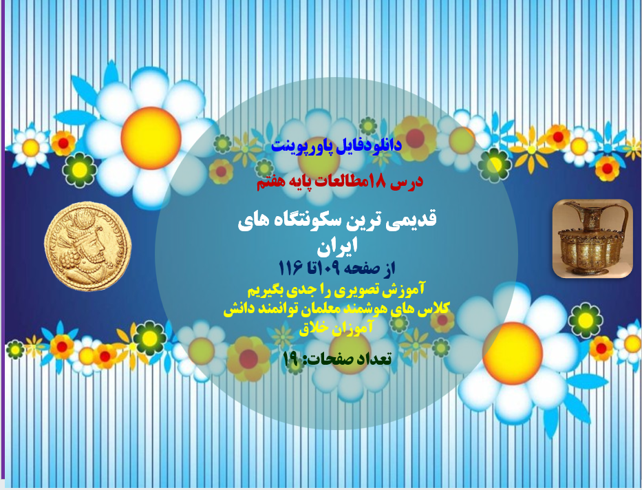 درس 18مطالعات پایه هفتم قدیمی ترین سکونتگاه های ایران از صفحه 109تا 116