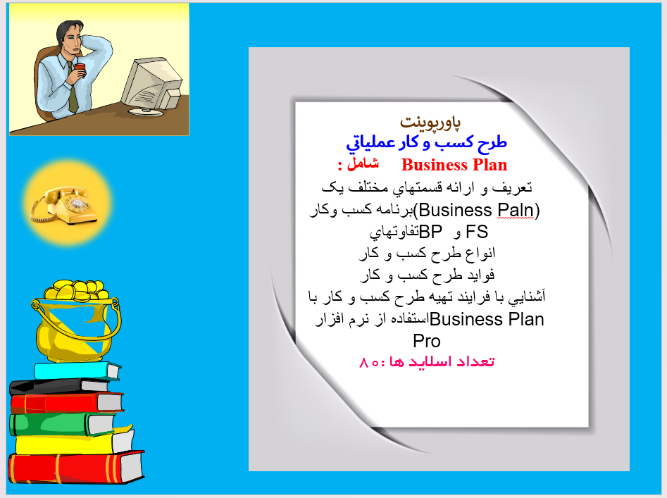 طرح کسب و کار عملیاتی  Business Plan  شامل تعریف و ارائه قسمتهای مختلف یک برنامه کسب وکار...