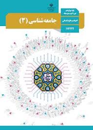 پکیج پاورپوینت های درس جامعه شناسی (3) پایه دوازدهم انسانی ( درس 1 تا 10 کامل ) (ppt) 20 اسلاید