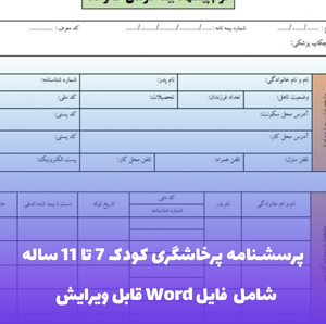 پرسشنامه پرخاشگری کودک 7 تا 11 ساله در مدرسه | ابزار استاندارد سنجش