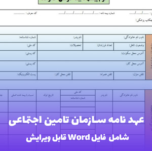 عهد نامه سازمان تامین اجتماعی (شامل فایل Word) - ثبت تعهد قانو