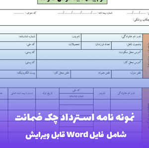 نمونه نامه استرداد چک ضمانت | فایل Word رسمی و آماده استفاده