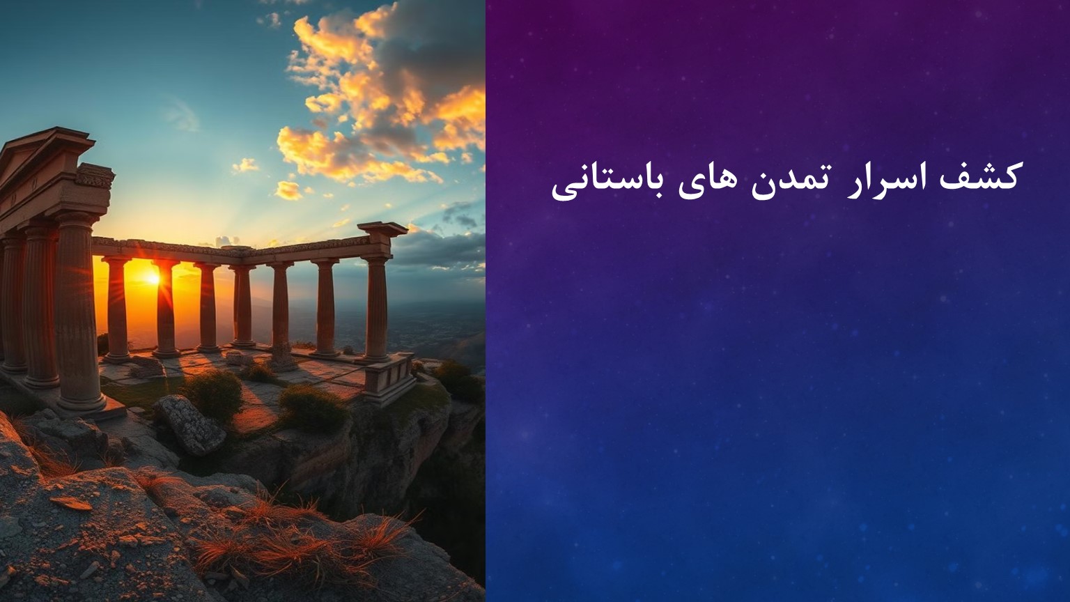 پاورپوینت کشف اسرار تمدن های باستانی