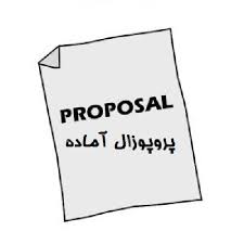 نمونه پروپوزال تربیت بدنی گرایش آسیب شناسی
