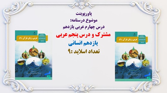 پاورپوینت درسنامه: درس چهارم عربی یازدهم  مشترک و درس پنجم عربی  یازدهم انسانی
