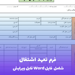 فرم تعهد اشتغال (شامل فایل Word) - قالب رسمی و قابل ویرایش
