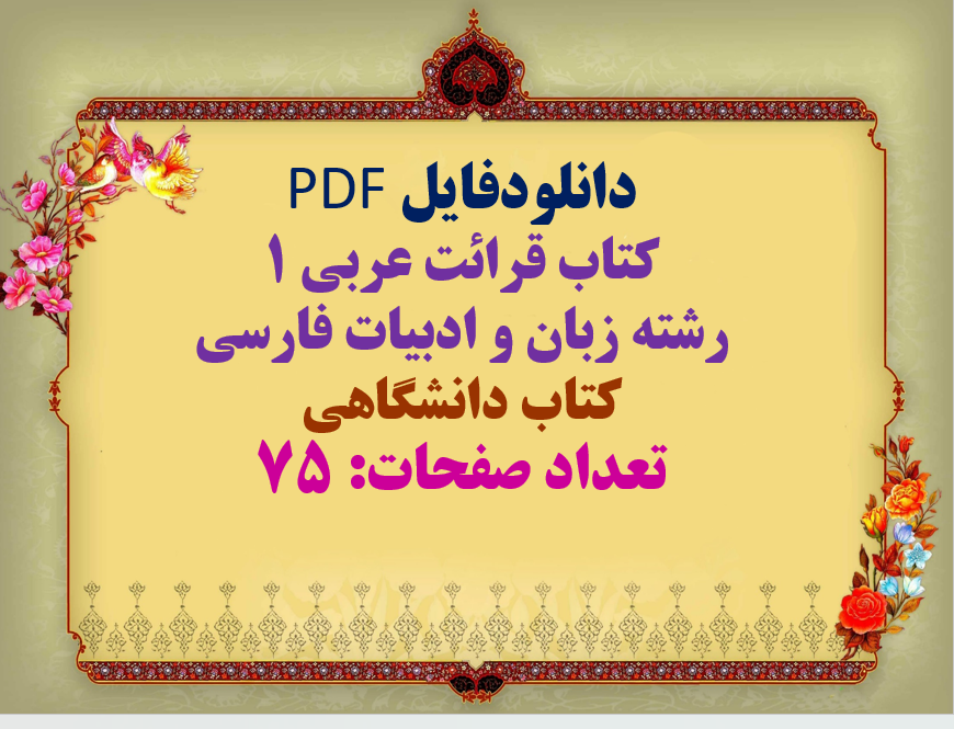 دانلودفایل PDF کتاب قرائت عربی 1 رشته زبان و ادبیات فارسی