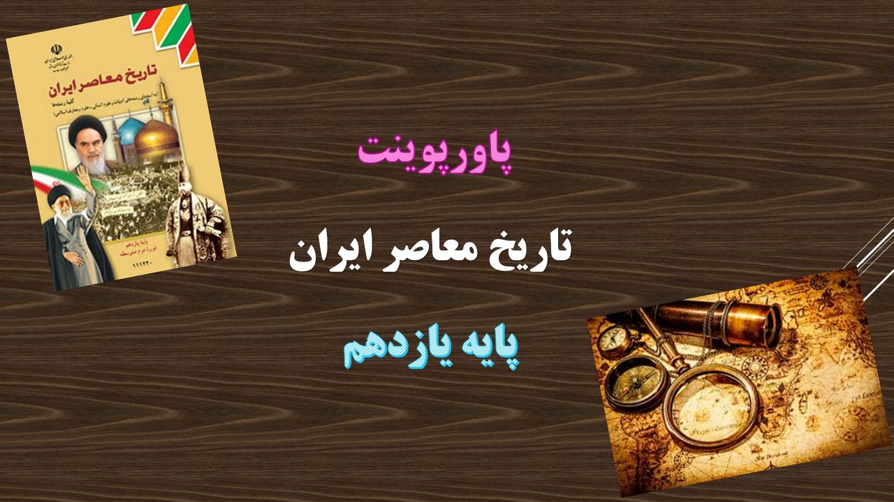 دانلود پاورپوینت حکومت قاجار از آقا محمد خان تا محمد شاه درس اول تاریخ معاصر پایه یازدهم