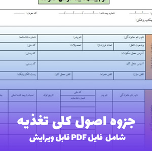 جزوه اصول کلی تغذیه فایل PDF | راهنمای علمی و کاربردی
