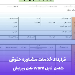 قرارداد خدمات مشاوره حقوقی  | قالب حرفه ای Word