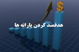 پاورپوینت با عنوان هدفمندی یارانه ها