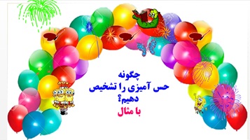 چگونه حس آمیزی را تشخیص دهیم ؟ با مثال به زبان ساده