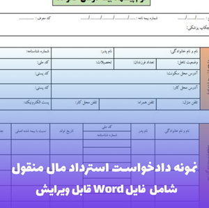 نمونه دادخواست استرداد مال منقول | فایل Word و PDF آماده