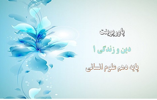 دانلود پاورپوینت پر پرواز درس دوم دین و زندگی 1 پایه دهم
