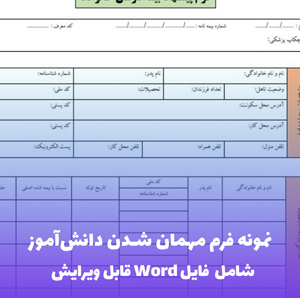 نمونه فرم مهمان شدن دانش آموز | فایل Word و PDF قابل ویرایش