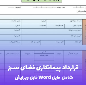 قرارداد پیمانکاری فضای سبز فایل Word | ایجاد و نگهداری حرفه ای