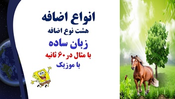 انواع اضافه هشت نوع اضافه زبان ساده با مثال در60 ثانیه نکته کنکوری  وامتحانات نهایی