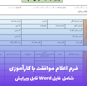 فرم اعلام موافقت با کارآموزی (شامل فایل Word)