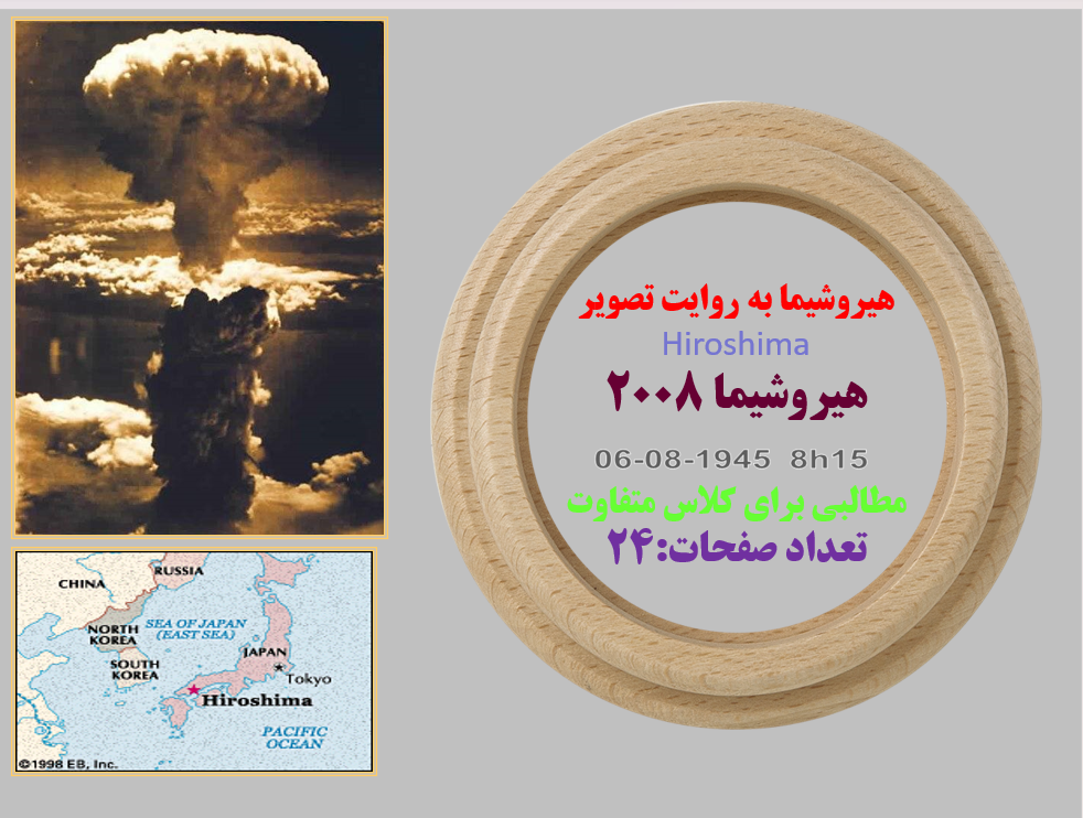 هیروشیما به روایت تصویر Hiroshima هیروشیما 2008  مطالبی برای کلاس متفاوت تعداد صفحات:24