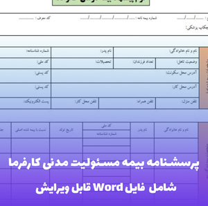 پرسشنامه بیمه مسئولیت مدنی کارفرما فایل Word | فرم تخصصی ارزیابی