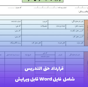 قرارداد حق التدریس فایل Word | قالب حرفه ای و قابل ویرایش