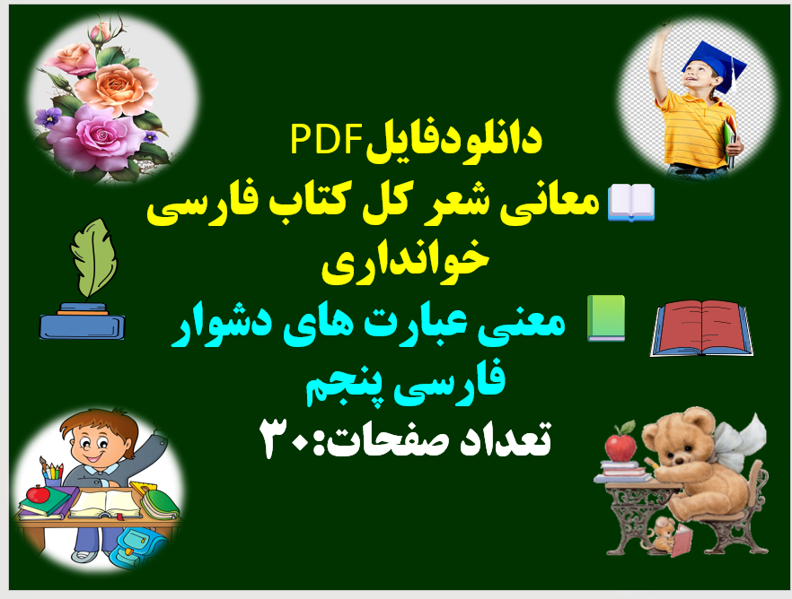 معانی شعر کل کتاب فارسی خوانداری پنجم ابتدایی