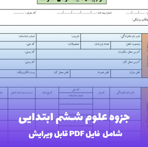 جزوه علوم ششم ابتدایی فایل PDF | آموزش کامل و طبقه بندی شده