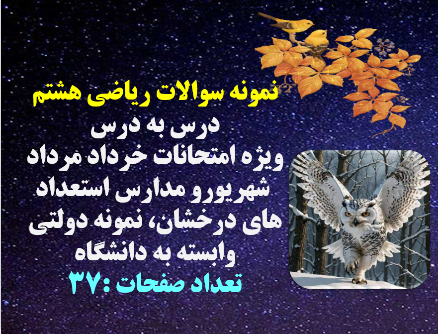 نمونه سوالات ریاضی هشتم درس به درس ویژه امتحانات خرداد مرداد  شهریورو مدارس استعداد های