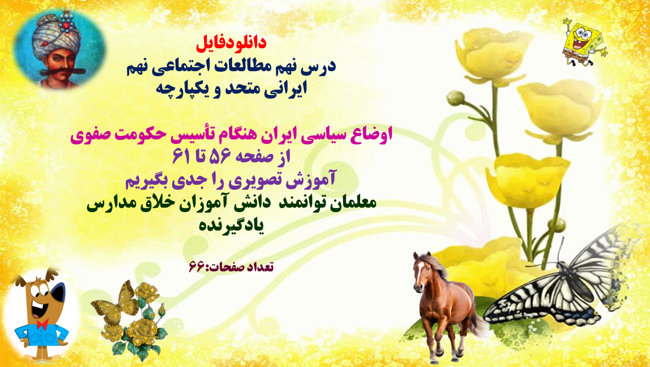 درس نهم مطالعات اجتماعی نهم ایرانی متحد و یکپارچه اوضاع سیاسی ایران هنگام تاسیس حکومت صفوی از