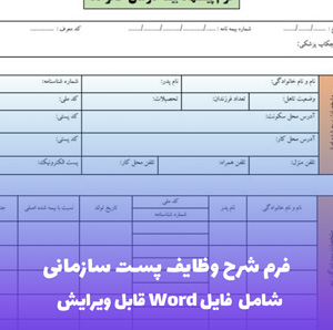 فرم شرح وظایف پست سازمانی | فایل Word و PDF قابل ویرایش