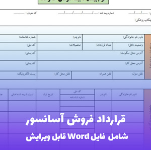 قرارداد فروش آسانسور (شامل فایل Word) - قرارداد مطمئن و کامل