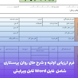 فرم ارزیابی اولیه و شرح حال روان پرستاری | Word و PDF