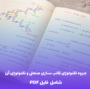جزوه تکنولوژی قالب سازی صنعتی و تکنولوژی آن | آموزش جامع و کاربردی