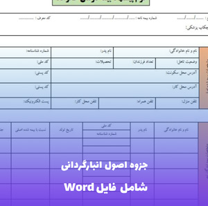 جزوه اصول انبارگردانی | فایل PDF جامع و کاربردی