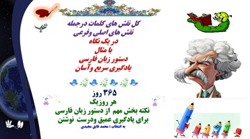 کل نقش های کلمات درجمله نقش های اصلی وفرعی در یک نگاه با مثال