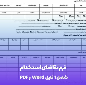 فرم تقاضای استخدام: دانلود فوری (Word & PDF)