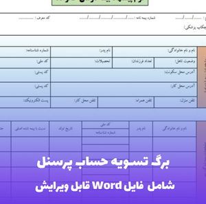 برگ تسویه حساب پرسنل فایل Word | قالب حرفه ای و قابل ویرایش