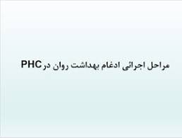 پاورپوینت مراحل اجرائی ادغام بهداشت روان درPHC