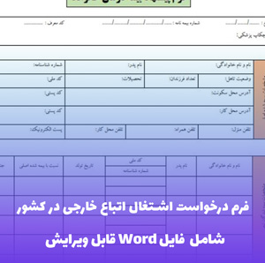 فرم درخواست اشتغال اتباع خارجی در کشور (شامل فایل Word)