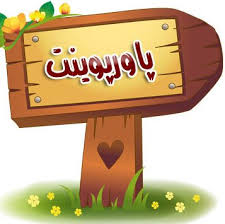 پاورپوینت متغیرها