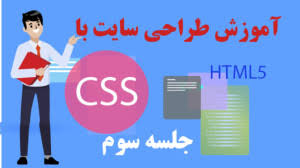 پاورپوینت درس سوم برنامه نویسی CSS