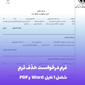 فرم درخواست حذف ترم (Word & PDF) سریع و آسان