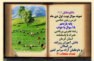 نمونه سوال نوبت اول دی ماه  درس زمین شناسی پایه یازدهم 18 سوال با جواب رشته تجربی وریاضی کرمان