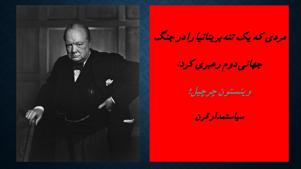 وینستون چرچیل؛ سیاستمدار قرن