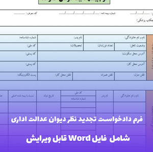 فرم دادخواست تجدید نظر دیوان عدالت اداری | قالب Word استاندارد و فوری