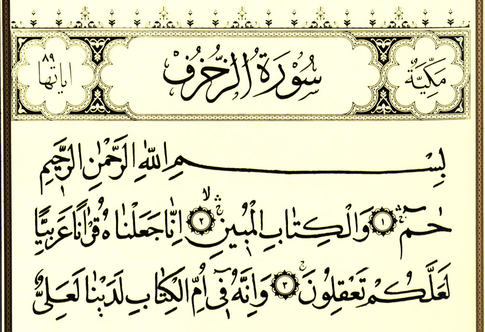 پاورپوینت درس یکم آموزش قرآن نهم جلسه دوم سوره زخرف