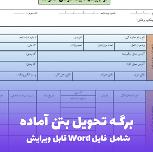 برگه تحویل بتن آماده | فرم حرفه ای و قابل ویرایش Word