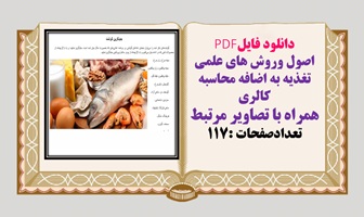 اصول وروش های علمی تغذیه به اضافه محاسبه کالری همراه با تصاویر مرتبط